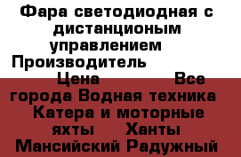 Фара светодиодная с дистанционым управлением  › Производитель ­ Search Light › Цена ­ 11 200 - Все города Водная техника » Катера и моторные яхты   . Ханты-Мансийский,Радужный г.